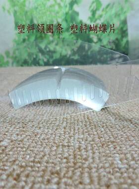 衬衣领子固定衬衫撑片衬衣服领辅料内衬配件领口塑料领条立领神器