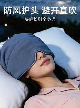 男士空调帽睡偏头痛专用微