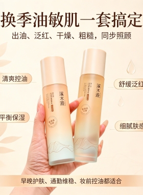 溪木源层孔菌智控水乳套装控油舒敏补水保湿油皮敏感肌正品保障