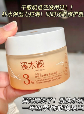 溪木源山茶花面霜舒敏修护精华霜保湿滋润清爽褪红敏感肌正品保障