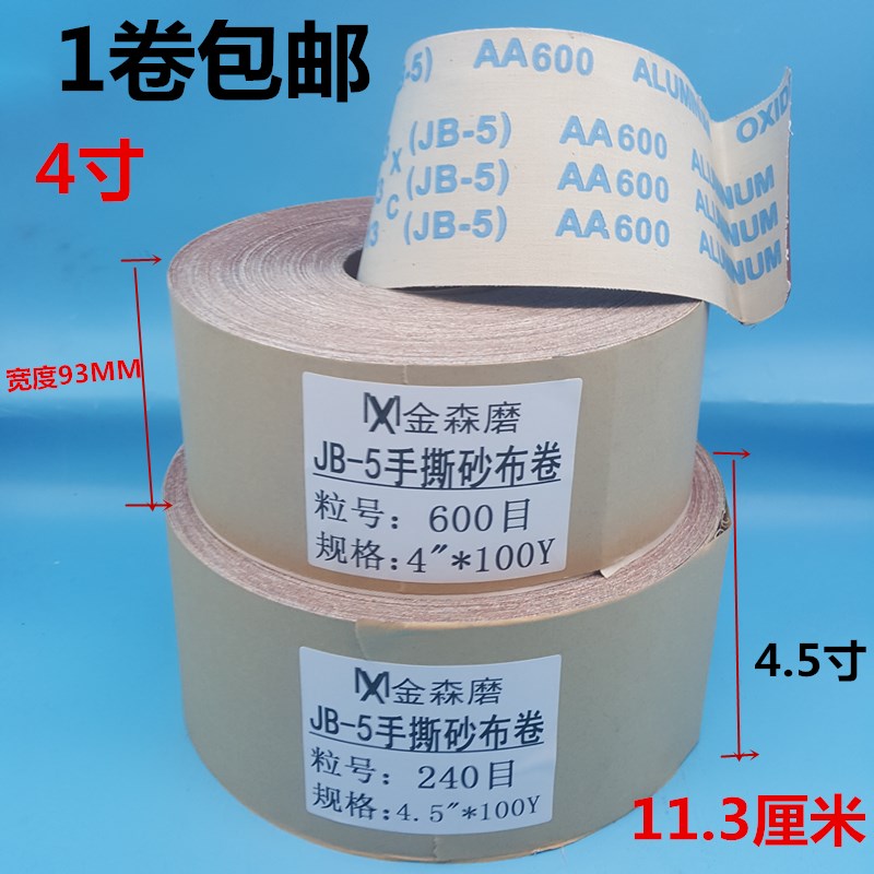 JB-5砂布卷/软砂布砂带/4*100Y/木器实木金属砂布/砂带/手撕砂布 - 图1