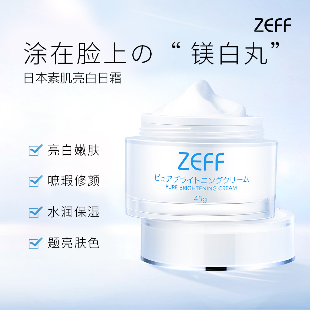 zeff素颜霜日本女亮白遮瑕保湿面霜 zeff乳液/面霜