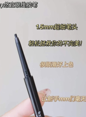 unnyclub悠宜眼线胶笔