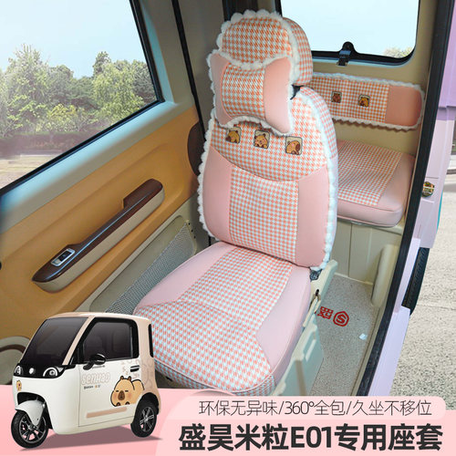 盛昊F8F9米丽粒E01乔治T8卡迪专用电动车三轮座套垫定制全包可爱 - 图0