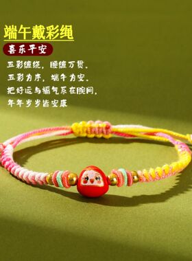 手工编织五彩绳手链端午节手绳儿童宝宝卡通小粽子红绳五月节手饰