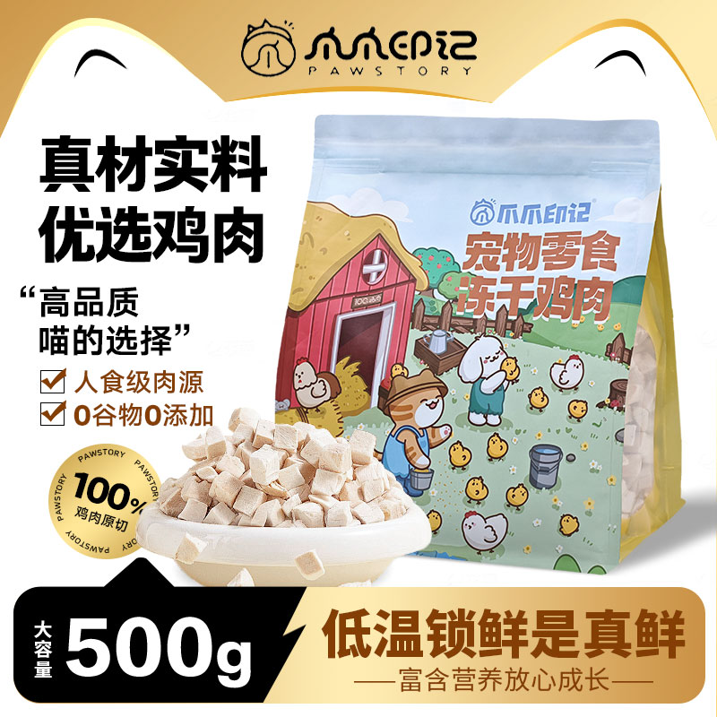爪爪印记 冻干零食人食级8种鲜肉冻干混合宠物零食500g 猫狗通用