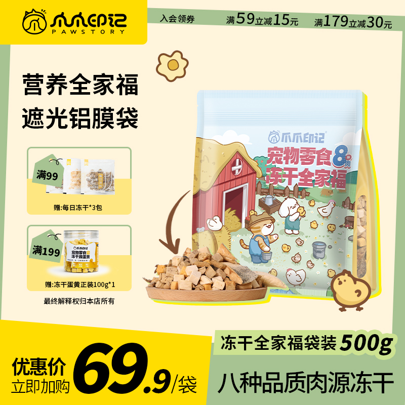 爪爪印记 冻干零食人食级8种鲜肉冻干混合宠物零食500g 猫狗通用
