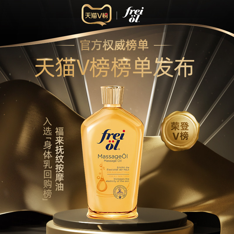 freiol德国福来油润肤防孕纹身体乳 freiol身体乳/霜