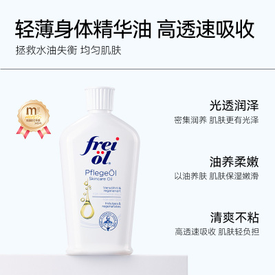 【达人推荐】德国freiol福来匀净美肤身体油保湿按摩油精华油