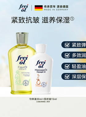 【百补】德国freiol福来保湿滋养身体精华按摩油组合装