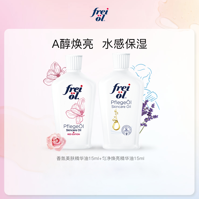 【达人派样】freiol福来匀净焕亮美肤va身体油体验礼15ml*2-图0