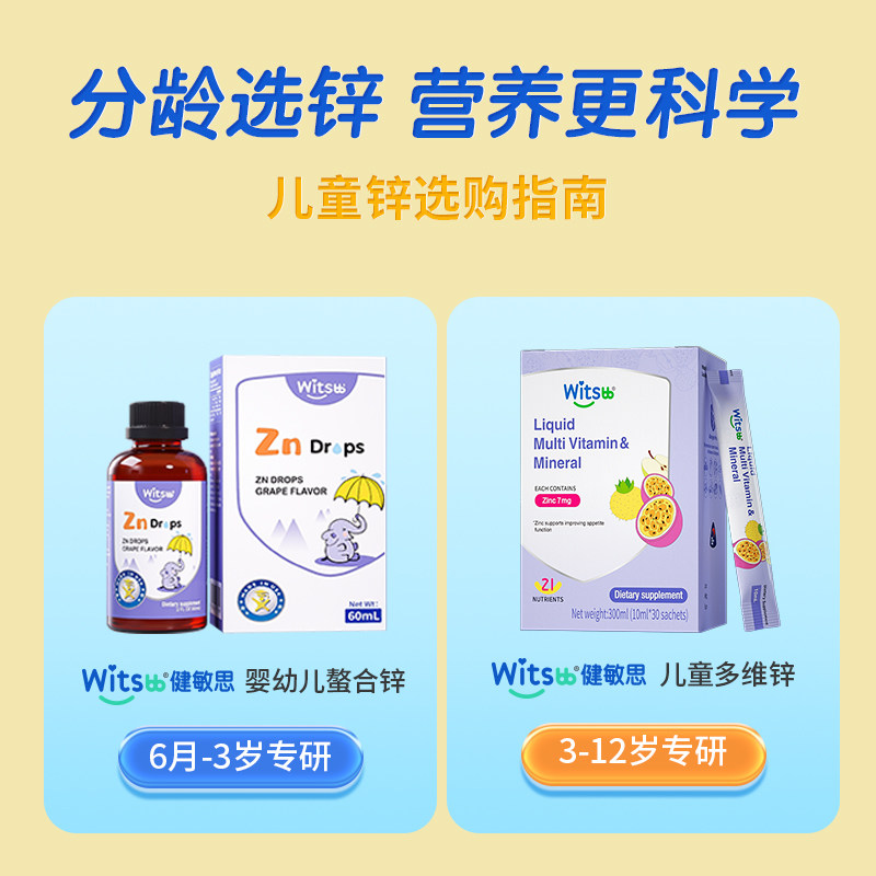 witsbb健敏思挑食锌婴幼儿童锌敏宝多种复合维生素螯合补锌