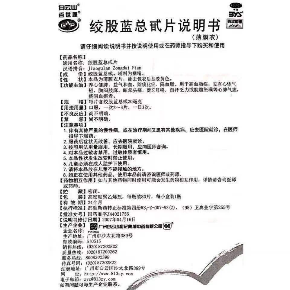 降甘油三酯降血脂活血化瘀血管瘀堵血脂稠心悸气短绞股蓝总甙片ZM - 图2