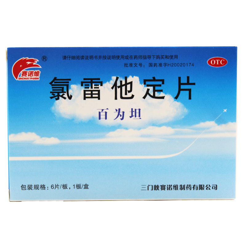 百为坦赛诺维氯雷他定片6片用于缓解过敏性鼻炎有关症状LY-图0