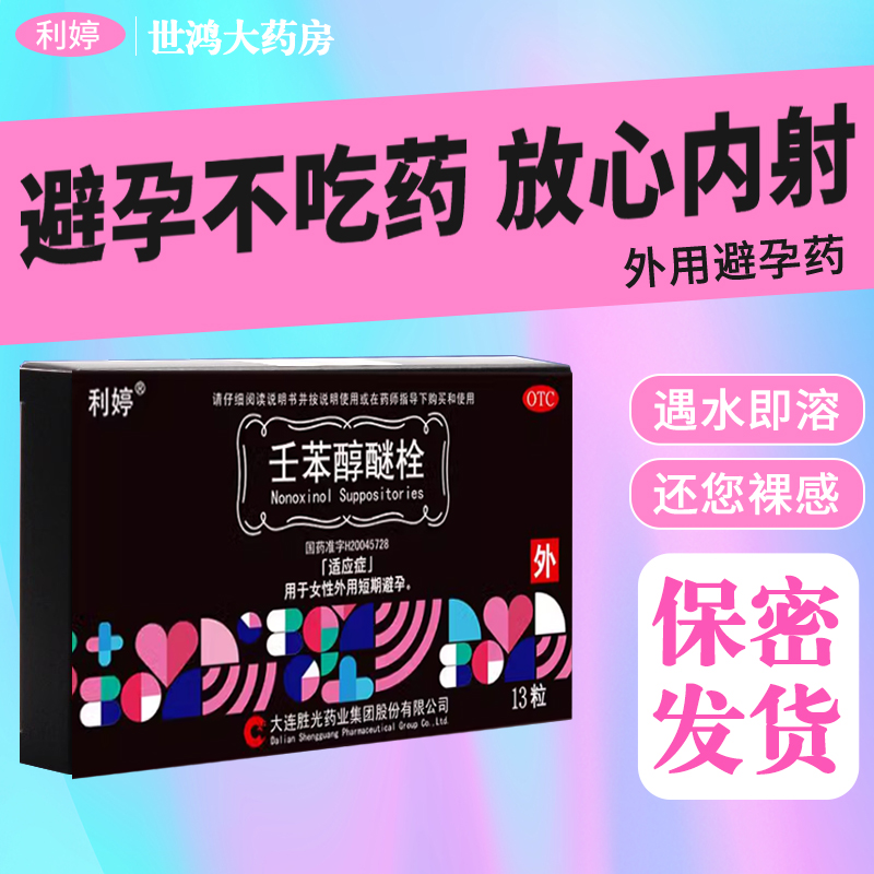 利婷壬苯醇醚栓13粒短效避孕药放阴道液体避孕栓事前外用避孕药FC - 图0