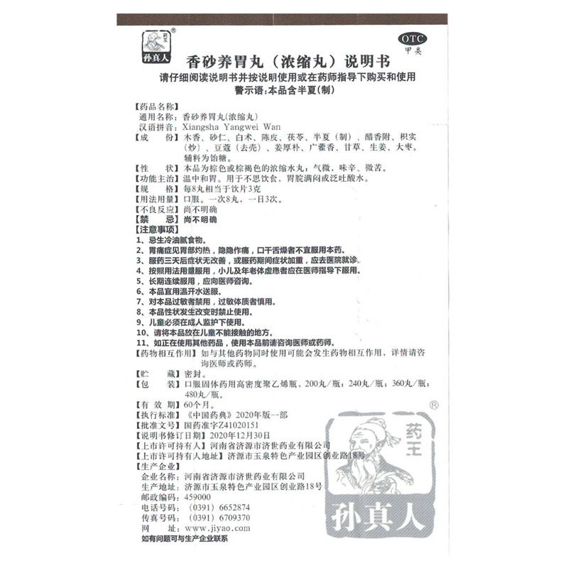 药王孙真人香砂养胃丸200丸不思饮食温中和胃胃脘满闷泛吐酸水LY - 图3