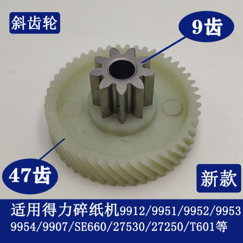 得力9904/33040/33043/9907/9912/9953/9920等碎纸机原装齿轮DELI - 图1