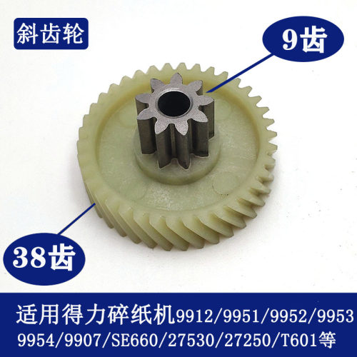 得力9904/33040/33043/9907/9912/9953/9920等碎纸机原装齿轮DELI - 图0