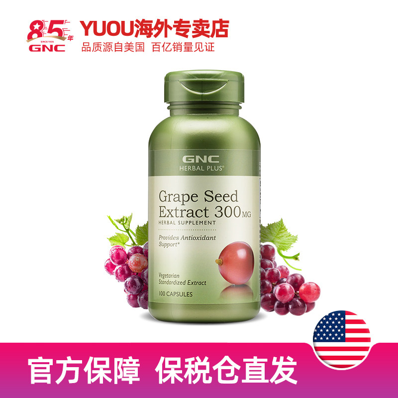 健安喜葡萄籽胶囊原抗氧淡斑花青素 GNC健安喜YuOu海外葡萄籽提取物