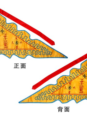 道家用品插旗风火雷水杏黄旗玉皇令旗