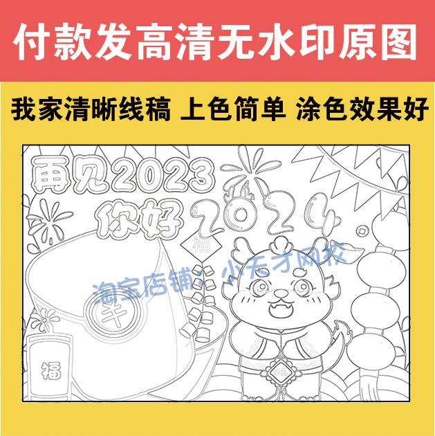 再见2023你好2024手抄报龙年新年元旦快乐电子版小报线稿4K8KA3A4 - 图0