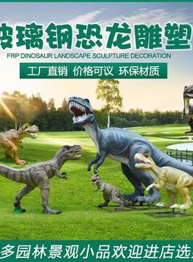大型仿真恐龙雕塑模型玻璃钢户外霸王龙动物游乐公园景区装饰摆件