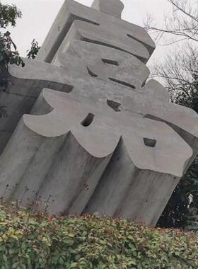 厂家别墅小区门口石头字酒店大理石立体字公司门牌石材字雕刻厂