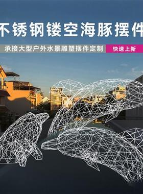 不锈钢镂空海豚雕塑户外售楼部水池水景大型抽象鲸鱼悬挂装饰摆件