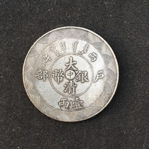 (Ancestral) Silver Yuan Silver coin Collection Baozhen Daqing Silver coin family made of large and clear silver coins with a character diameter of 39 milli