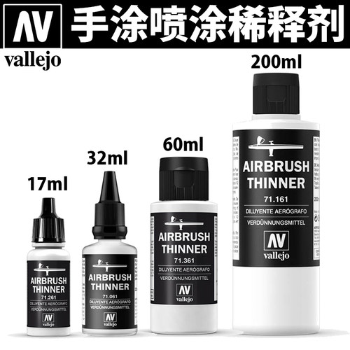 天易模型 AV 水性笔涂/喷涂稀释剂洗笔液/光油保护漆/添加剂71161 - 图0