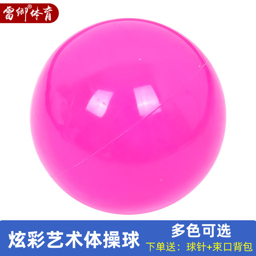 雷卿纯色专业艺术体操球紫湖蓝橙黄玫红色环保PVC15/18/18.5cm - 图1