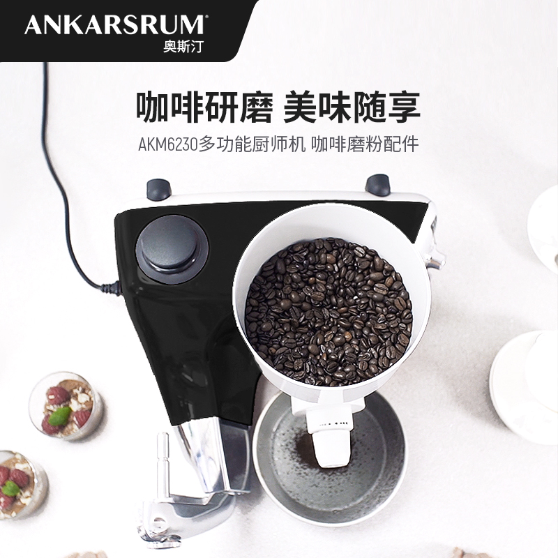 Ankarsrum 6230奥斯汀瑞典原装进口厨师机配件咖啡谷物豆类研磨机 - 图2