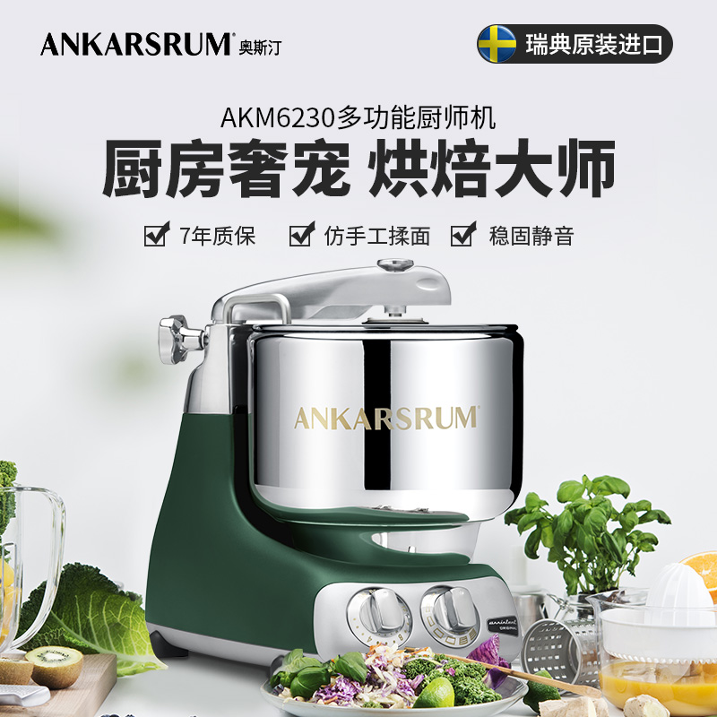 瑞典Ankarsrum 6230奥斯汀进口厨师机家用多功能小型揉面机和面机 - 图0