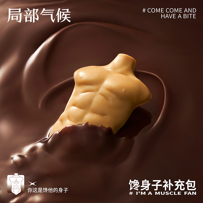 江苏扬州局部气候调查组气候腹肌补充包巧克力礼盒创意礼物-第2张图片-提都小院