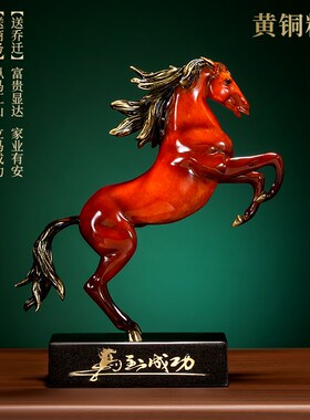 速发黄铜马到成功马摆高招领客厅博古架酒柜办公室财导件档装饰工