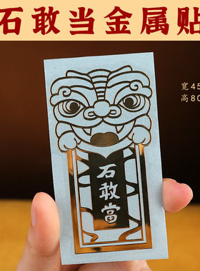 速发安敢当金属贴纸手机贴门贴出入平石门对门楼梯车室汽卧装饰品