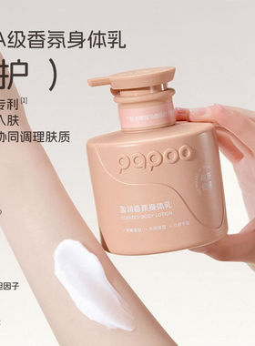 PAPOO香氛身体乳女保湿滋润皮肤干燥补水清爽润肤乳留香正品