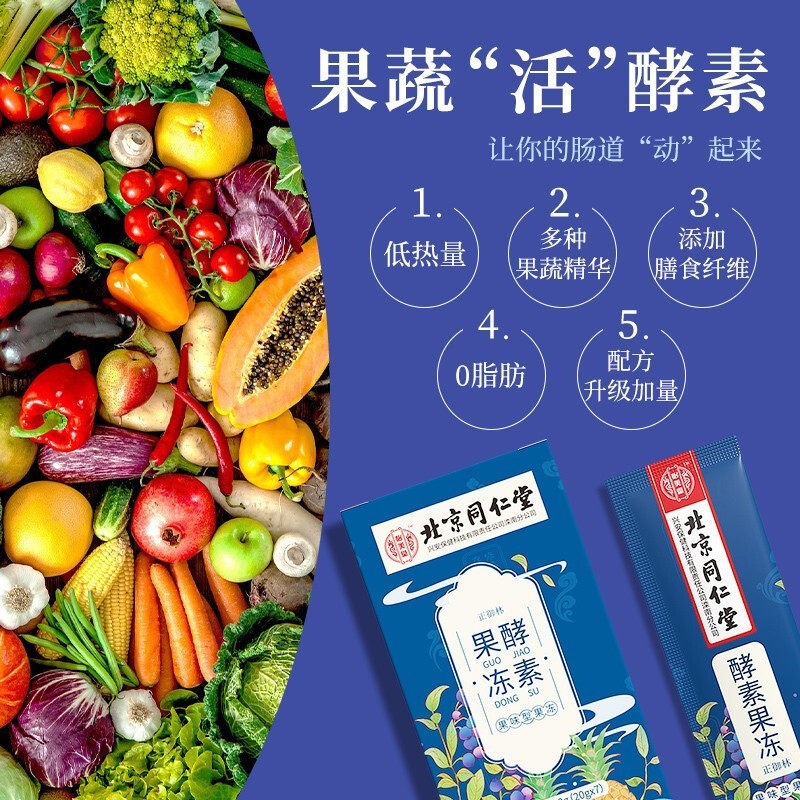 北京同仁堂果冻益生菌果味果蔬酵素 仁民大药房酵素