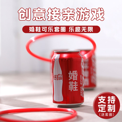 可乐定制套圈结婚接亲小游戏藏婚鞋套圈婚礼堵门整蛊新郎伴郎套圈 - 图2