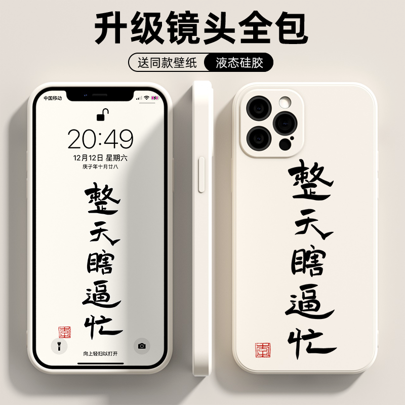 整天瞎逼忙适用iphone12手机壳苹果11/14液态硅胶13promax软套x/xs男女款xr创意文字7/8plus个性xsmax磨砂pro - 图1