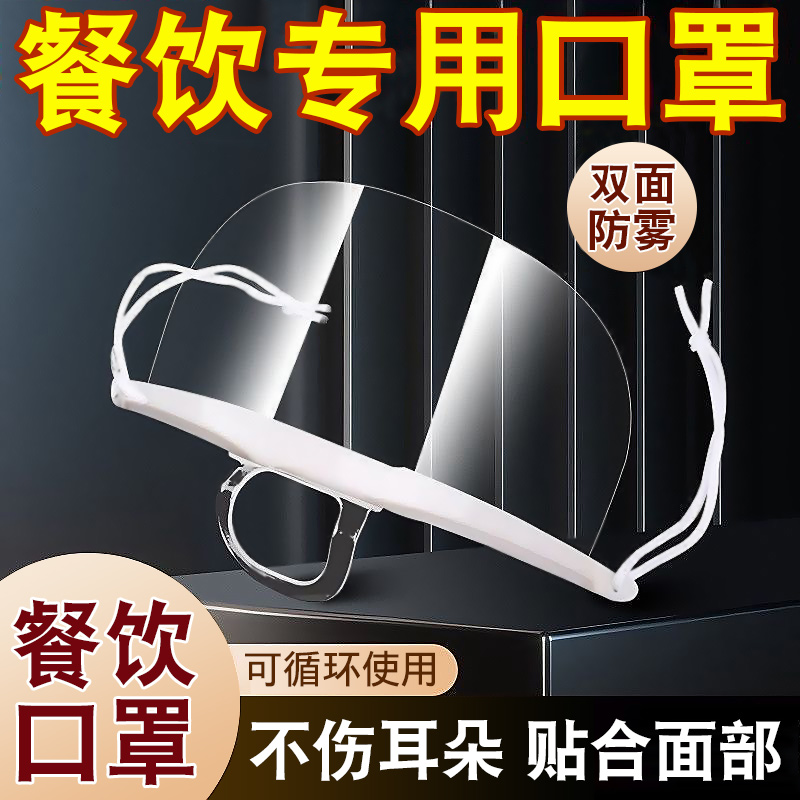 餐饮透明口罩厨师专用酒店服务人员防飞沫口水食品物卫生塑料面罩 - 图3