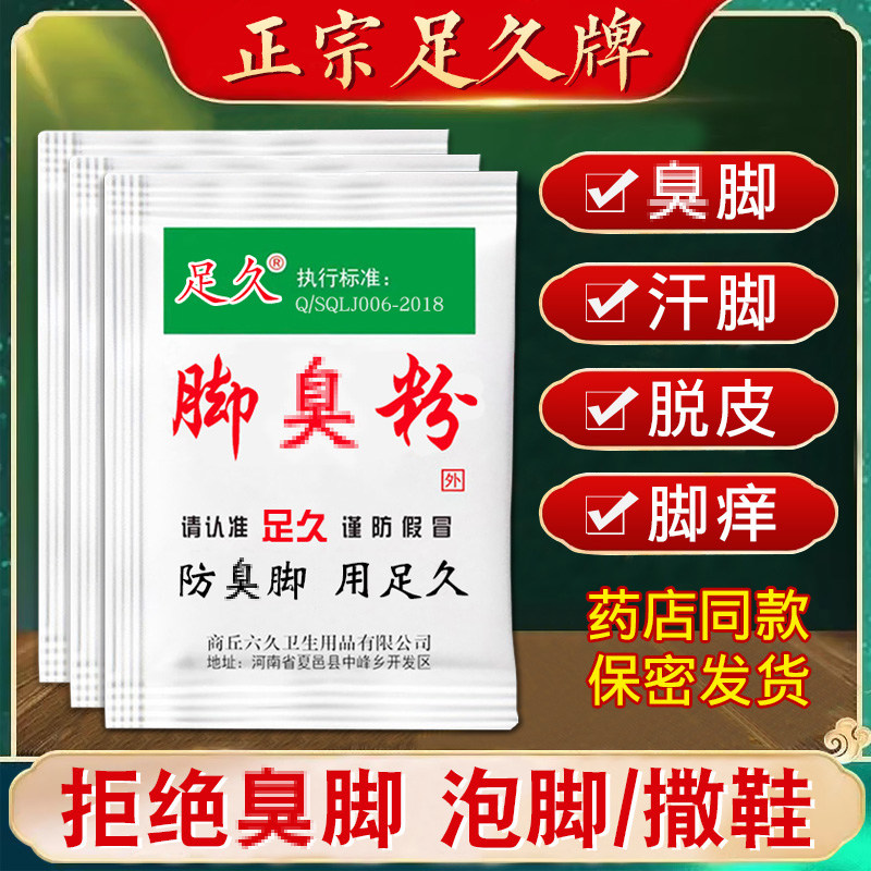 足久脚不臭粉脚粉止脚汗神器臭除脚汗臭鞋防臭鞋子汗脚除臭克星泡,淘宝优惠券,粉丝福利购,淘宝优惠卷