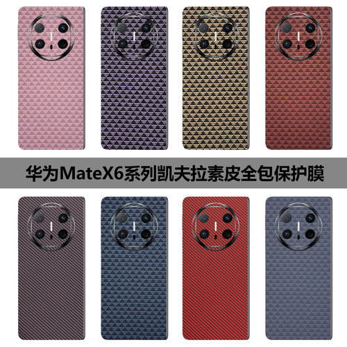 华为MateX6全包膜凯夫拉matex7素皮保护膜X5防摔后膜Matex3边框膜碳纤维纹x7典藏版新款磨砂边框膜中轴铰链膜 - 图0