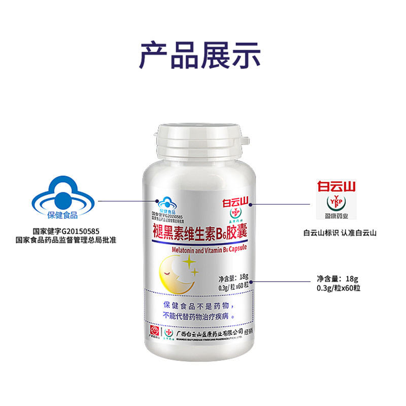 白云山褪黑素维生素b6男女成人胶囊 华士大药房褪黑素/蛇麻草/圣约翰草