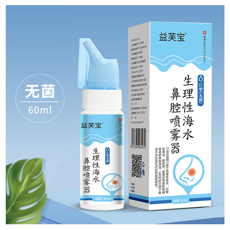 生理性海水鼻腔喷雾器无菌型成人儿童清洗鼻腔便携家用1瓶60ml - 图1