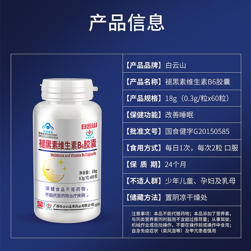 白云山褪黑素维生素b6男女成人胶囊 华士大药房褪黑素/蛇麻草/圣约翰草