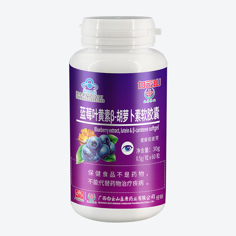 白云山蓝莓叶黄素酯片胡萝卜素护眼 华士大药房叶黄素/蓝莓/越橘提取物
