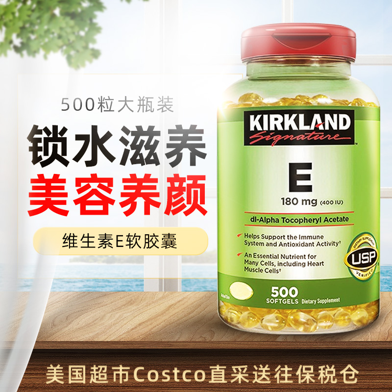 美国进口Kirkland科克兰维生素e软胶囊400IU维他命VE精华500粒 - 图1