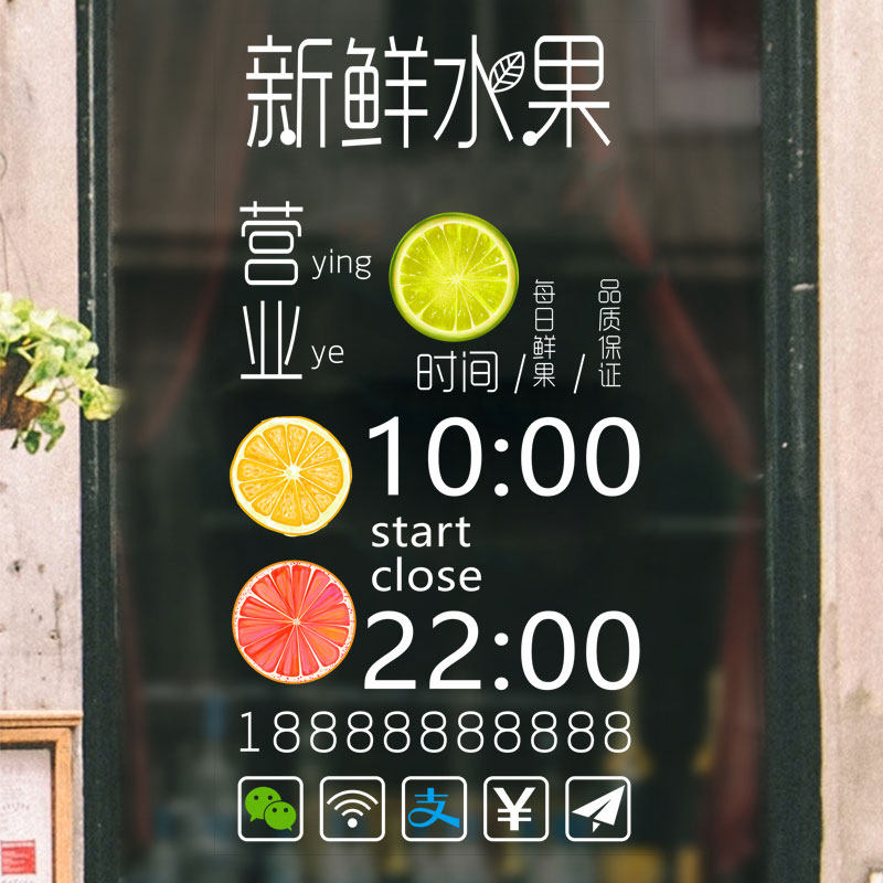 个性水果店铺营业时间广告海报墙贴画果蔬超市玻璃门橱窗装饰贴纸,淘宝优惠券,粉丝福利购,淘宝优惠卷