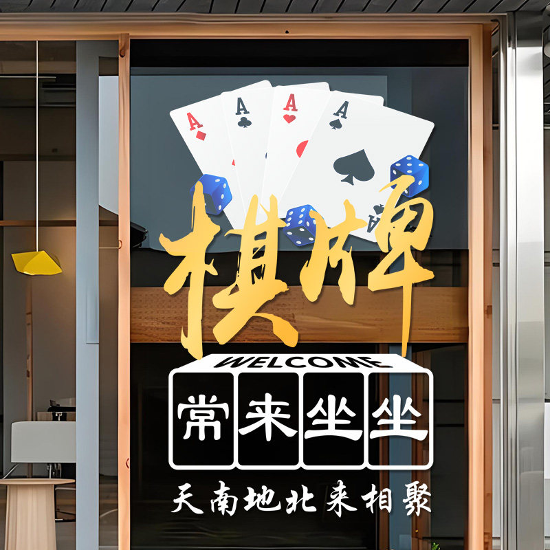 棋牌室玻璃门广告贴纸麻将馆营业时间国潮风麻雀房橱窗装饰画海报,淘宝优惠券,粉丝福利购,淘宝优惠卷